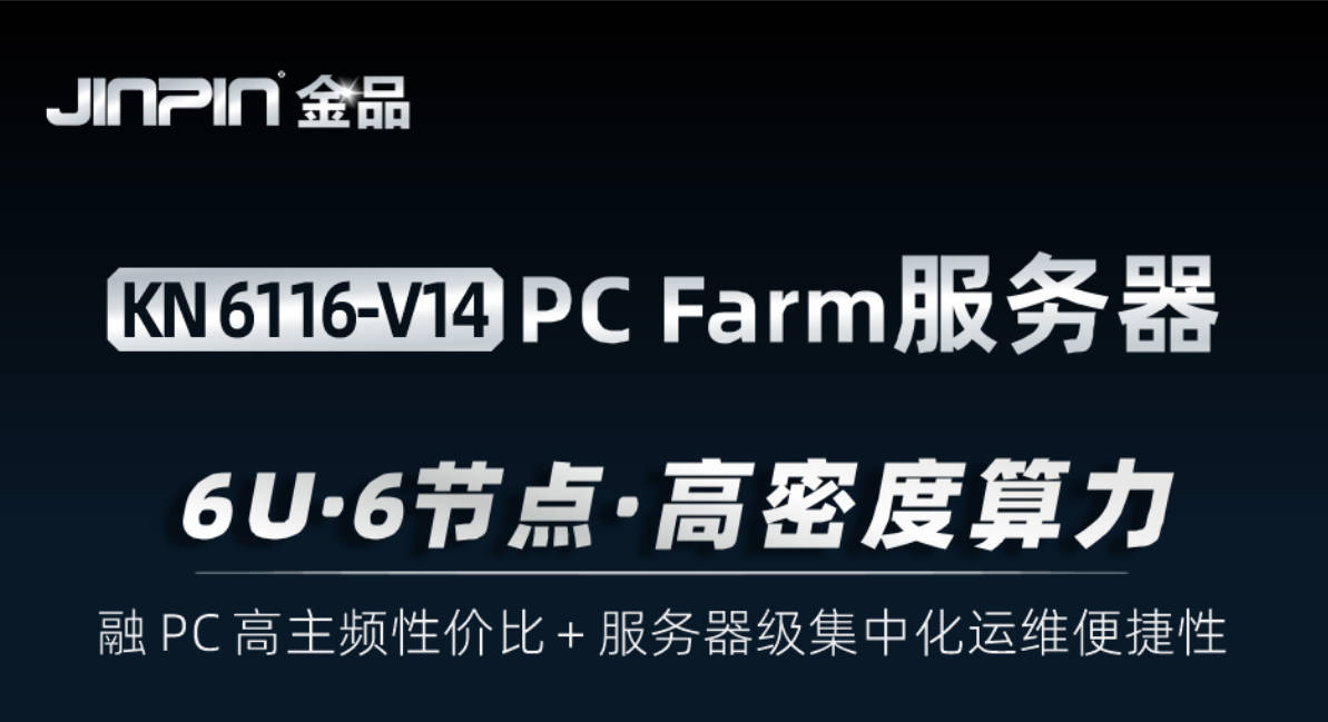 赋能企业高效算力！金品KN6116-V14 PCFarm服务器开启数字化新体验​