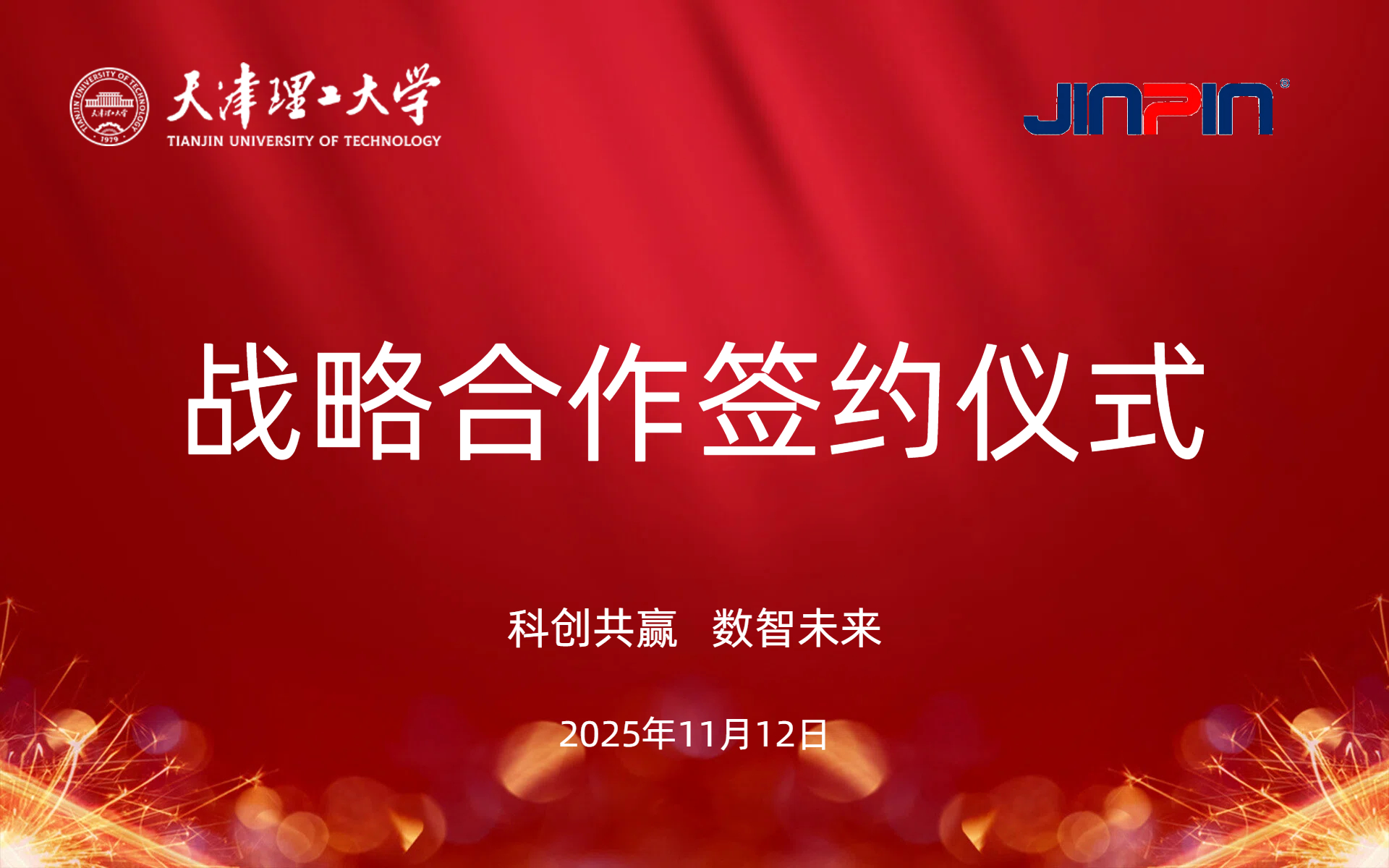 科创共赢数智未来|金品公司与天津理工大学举行战略合作签约仪式