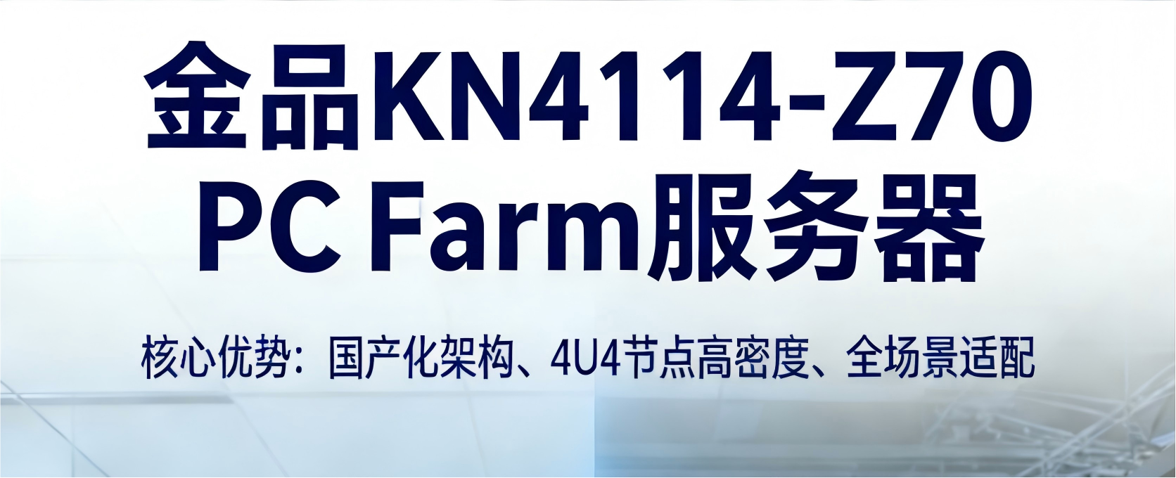 金品 KN4114-Z70 PC Farm 服务器赋能办公与边缘场景