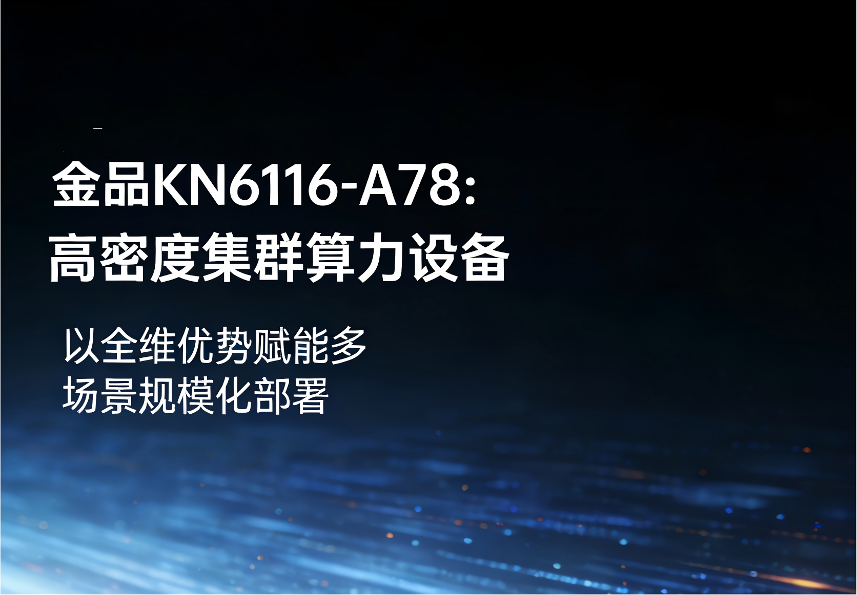 KN6116-A78：高密度集群算力设备，以全维优势赋能多场景规模化部署