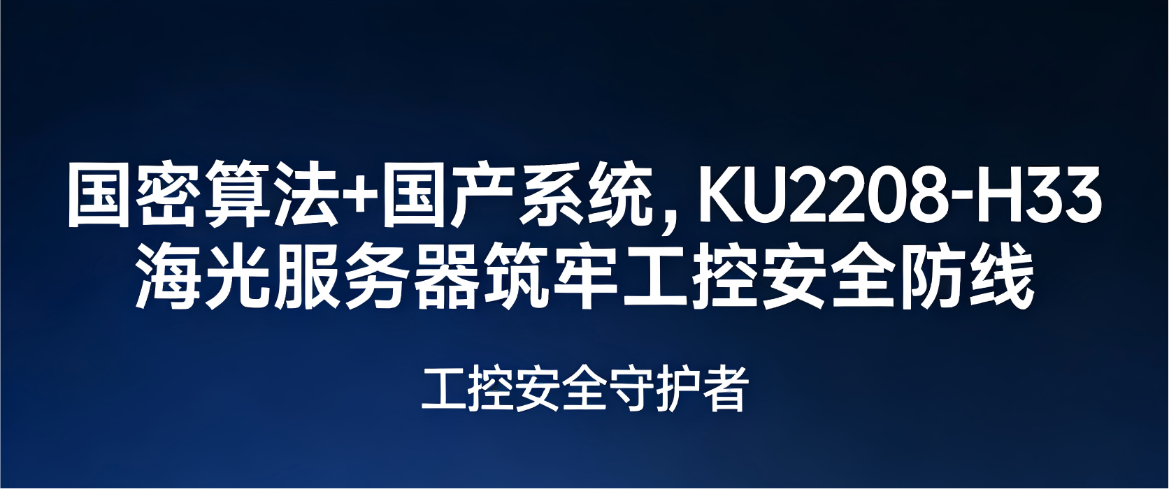 国密算法+国产系统，KU 2208-H3海光服务器筑牢工控安全防线