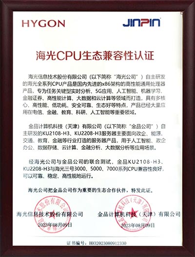 海光CPU生态兼容性认证