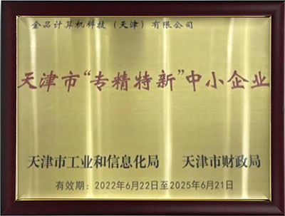 天津市“专精特新”中小企业