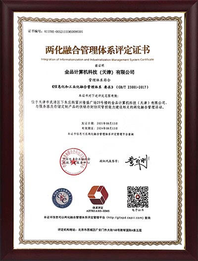 两化融合管理体系评定证书