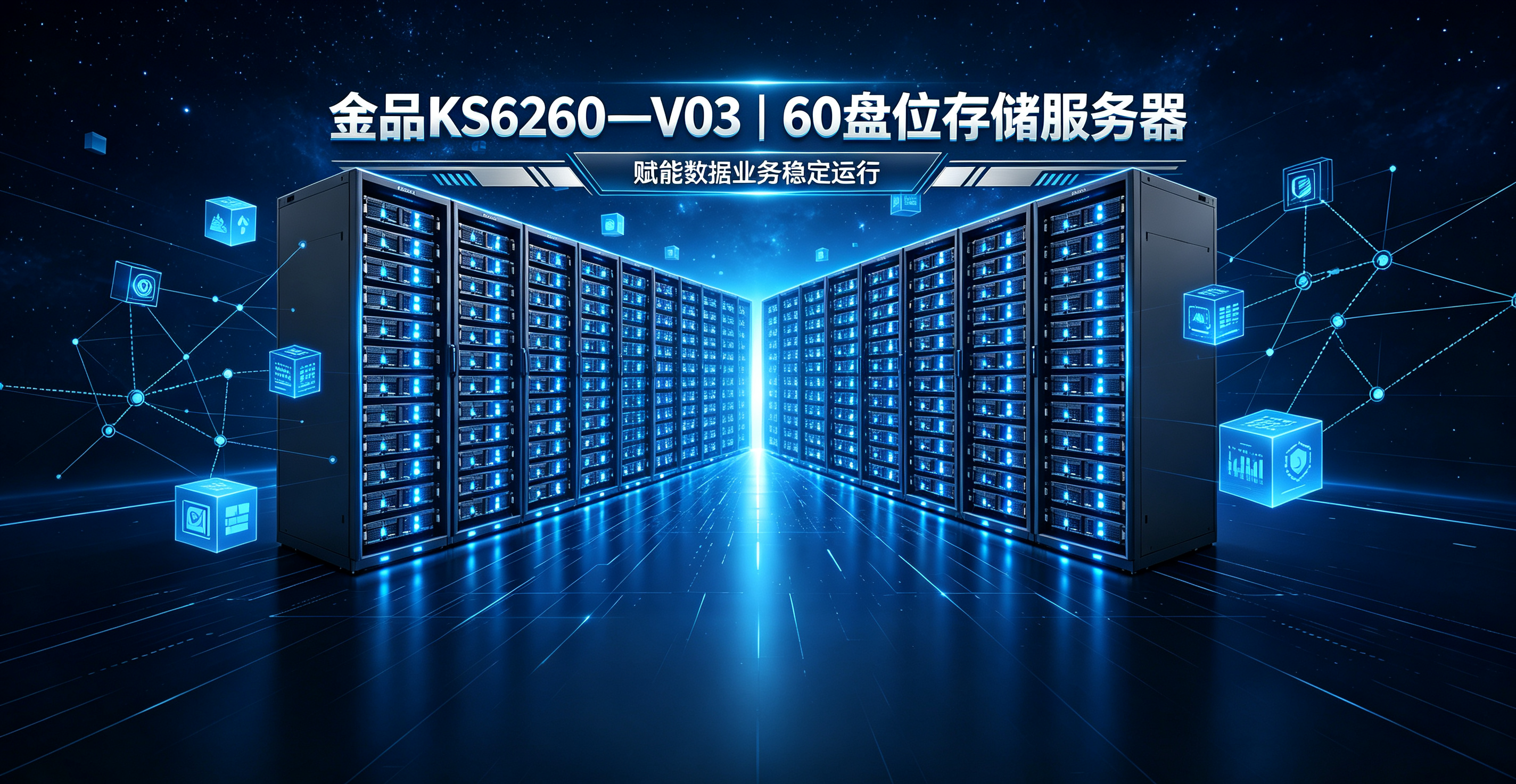 金品KS6260—V03｜60盘位存储服务器，赋能数据业务稳定运行
