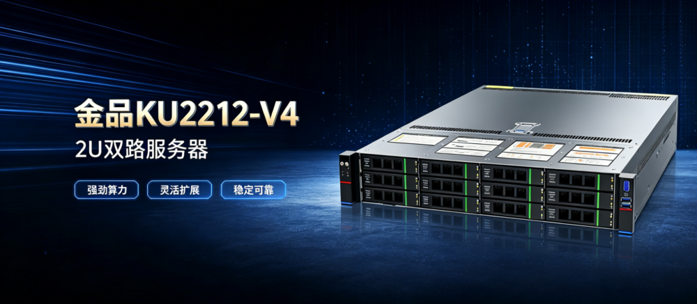 金品KU2212-V4｜2U双路服务器，构建企业弹性算力平台
